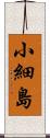 小細島 Scroll