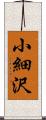 小細沢 Scroll