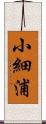 小細浦 Scroll