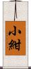 小紺 Scroll