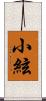 小絃 Scroll