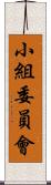 小組委員會 Scroll