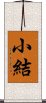 小結 Scroll