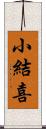 小結喜 Scroll