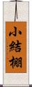 小結棚 Scroll