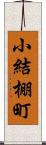 小結棚町 Scroll
