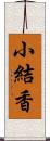 小結香 Scroll