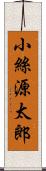 小絲源太郎 Scroll