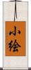 小絵 Scroll