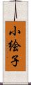 小絵子 Scroll