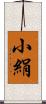 小絹 Scroll