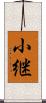 小継 Scroll