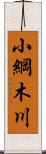 小綱木川 Scroll