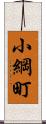 小綱町 Scroll