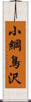 小綱鳥沢 Scroll