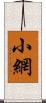 小網 Scroll