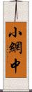 小網中 Scroll