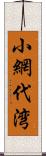 小網代湾 Scroll