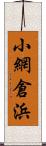 小網倉浜 Scroll