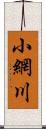 小網川 Scroll