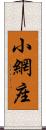 小網座 Scroll