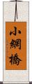 小網橋 Scroll