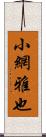 小網雅也 Scroll