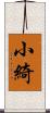 小綺 Scroll