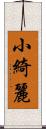 小綺麗 Scroll