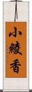 小綾香 Scroll