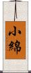 小綿 Scroll