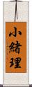 小緒理 Scroll