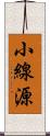 小線源 Scroll