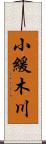 小緩木川 Scroll