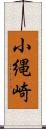 小縄崎 Scroll
