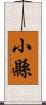 小縣 Scroll