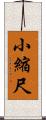 小縮尺 Scroll