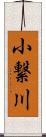 小繋川 Scroll