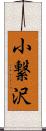 小繋沢 Scroll