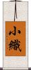 小織 Scroll