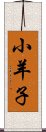 小羊子 Scroll