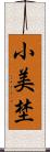 小美埜 Scroll
