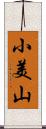 小美山 Scroll