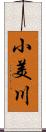 小美川 Scroll