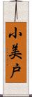 小美戸 Scroll