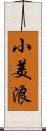 小美浪 Scroll