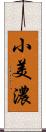 小美濃 Scroll