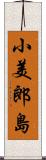 小美郎島 Scroll