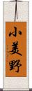 小美野 Scroll