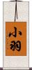 小羽 Scroll